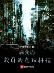 超神之我真的在玩科技
