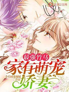 最强竹马：家有萌宠娇妻