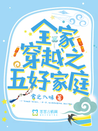 全家穿越之五好家庭